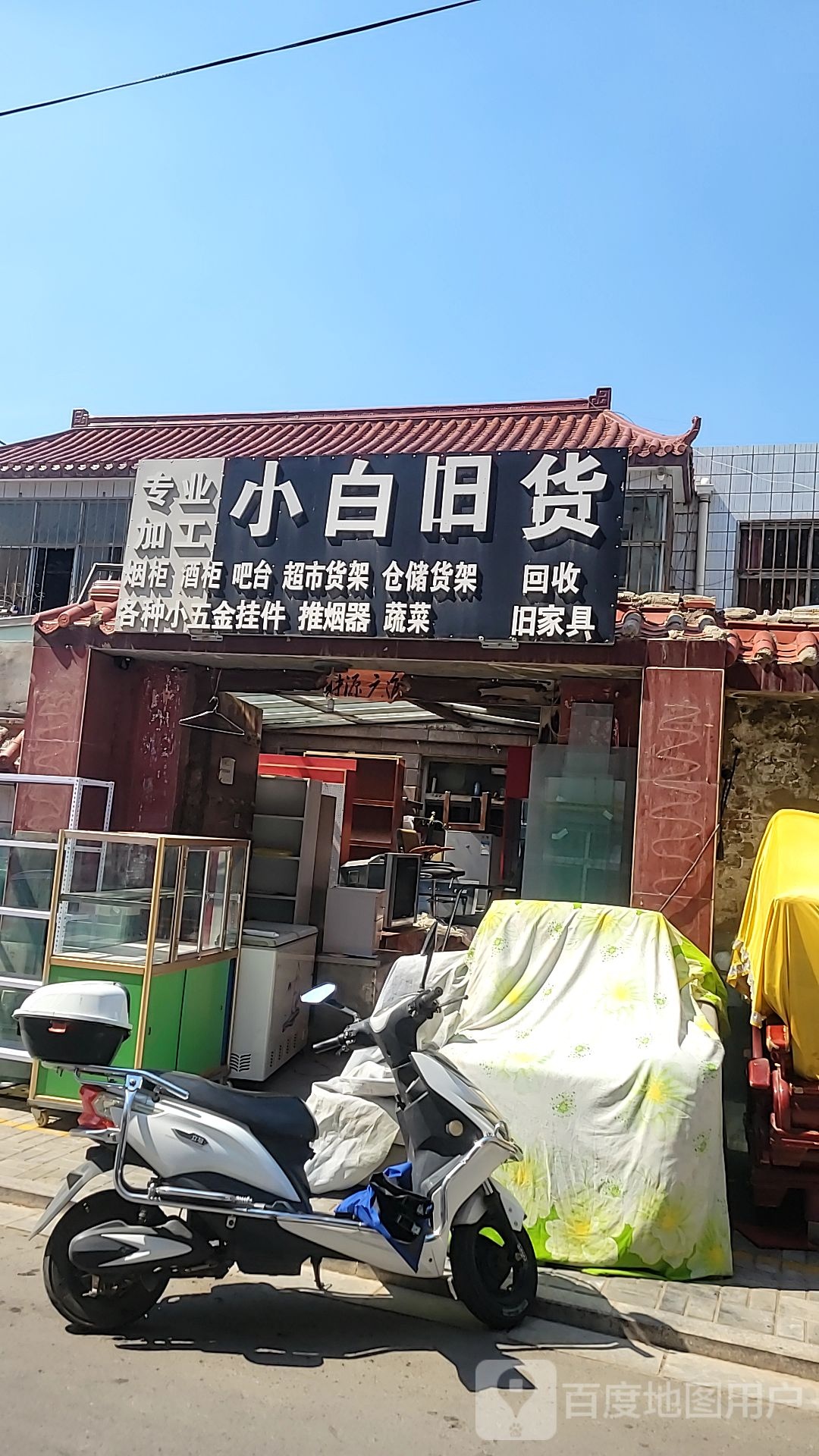 小白旧货