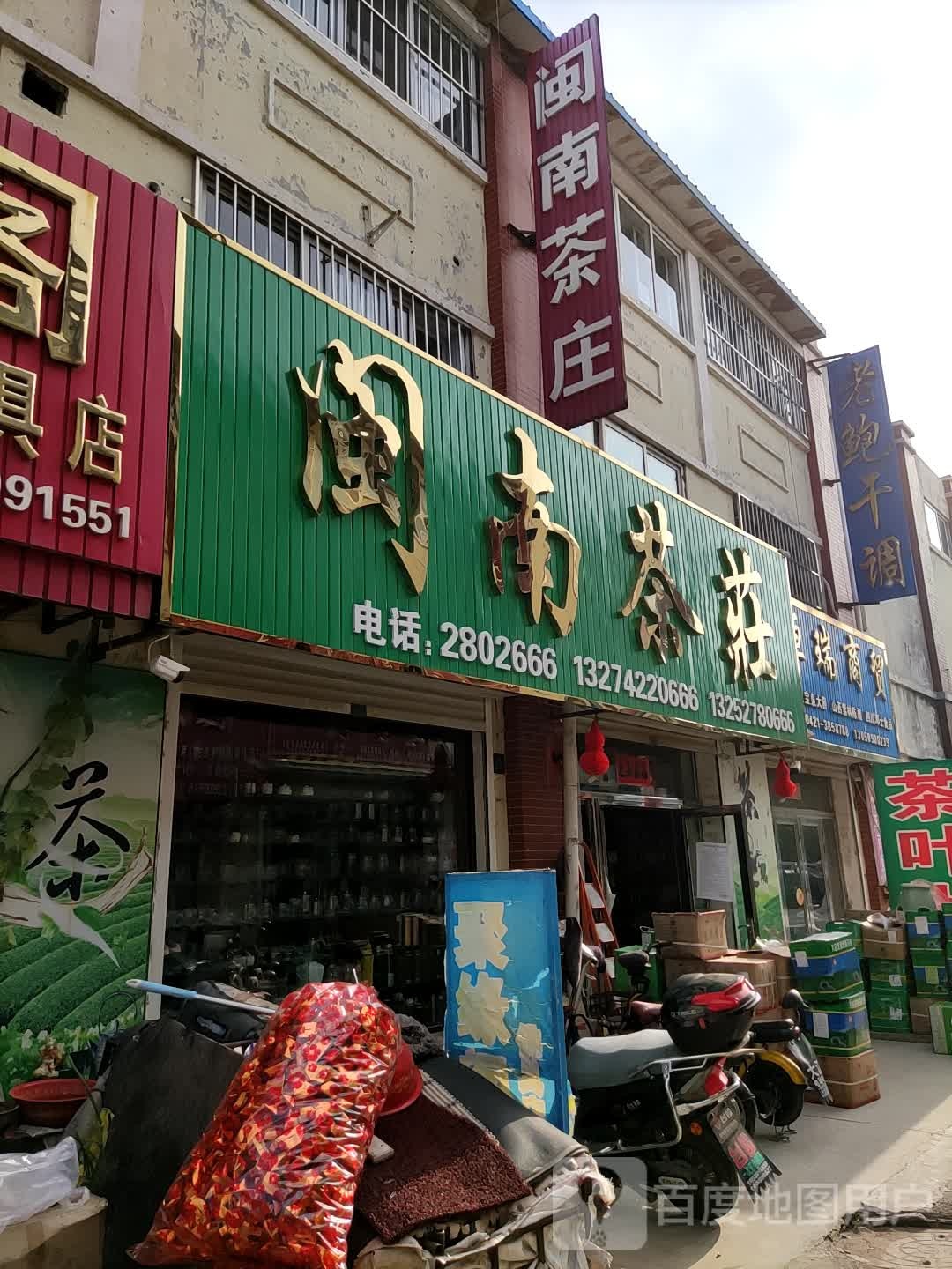 闽南茶庄(龙翔大街店)