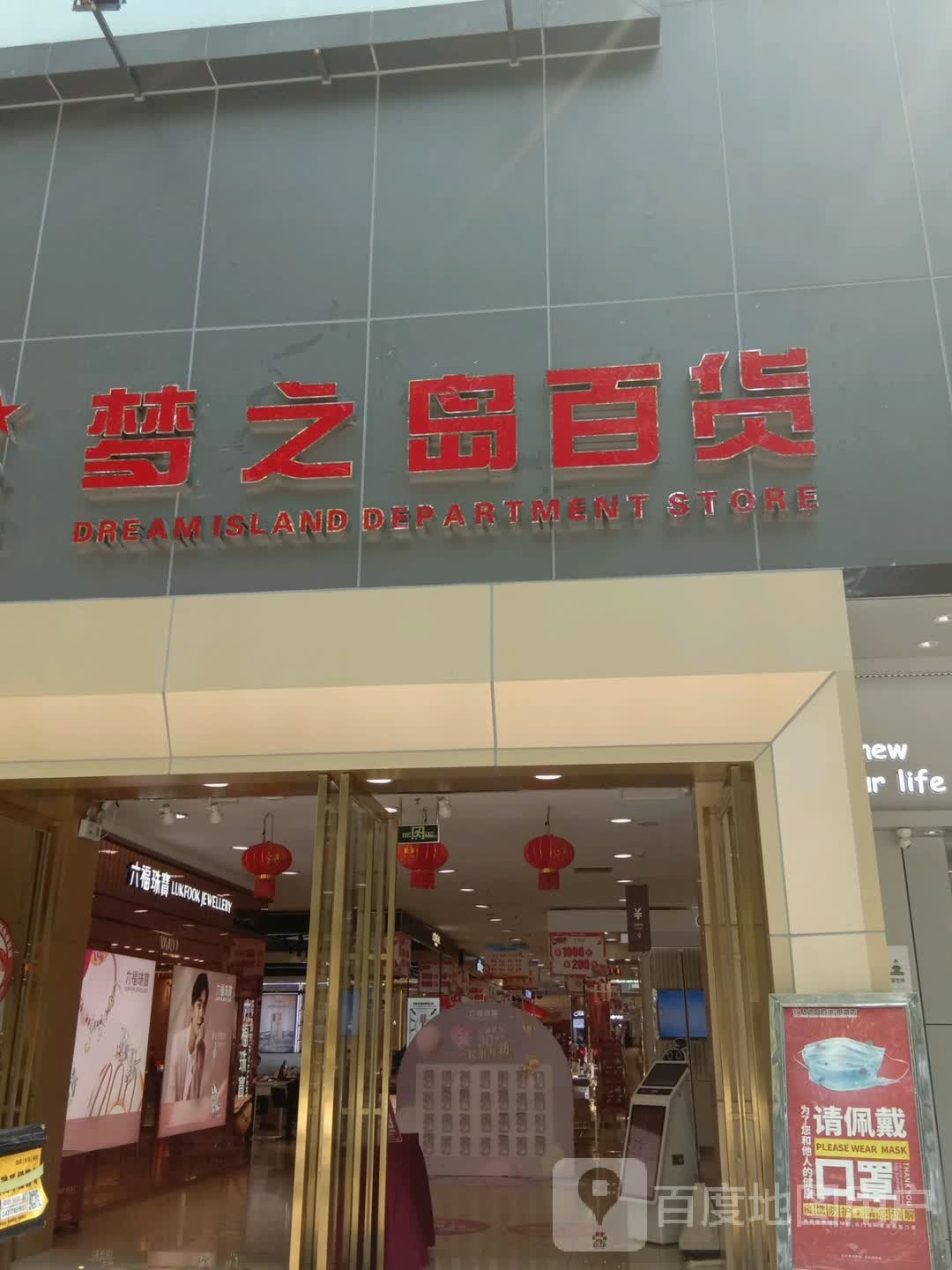 新梦之岛超市(中山路梦之岛百货店)