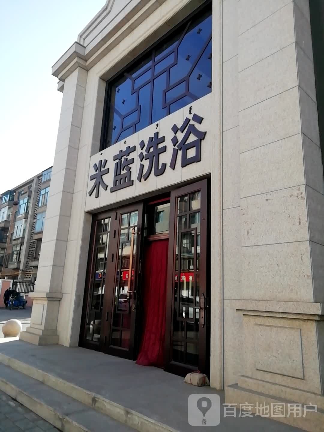 米篮洗浴
