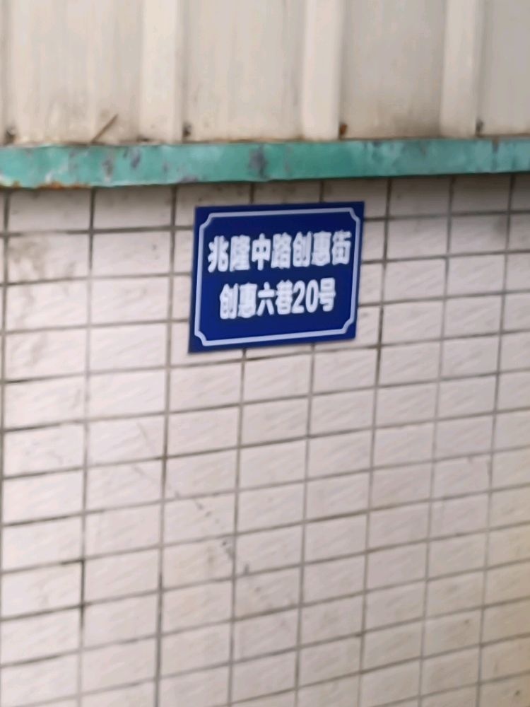 兆隆中路创惠街创惠六巷20号