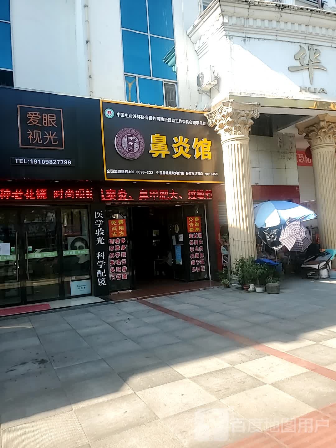 御奇方鼻炎馆(岳阳市华容店)