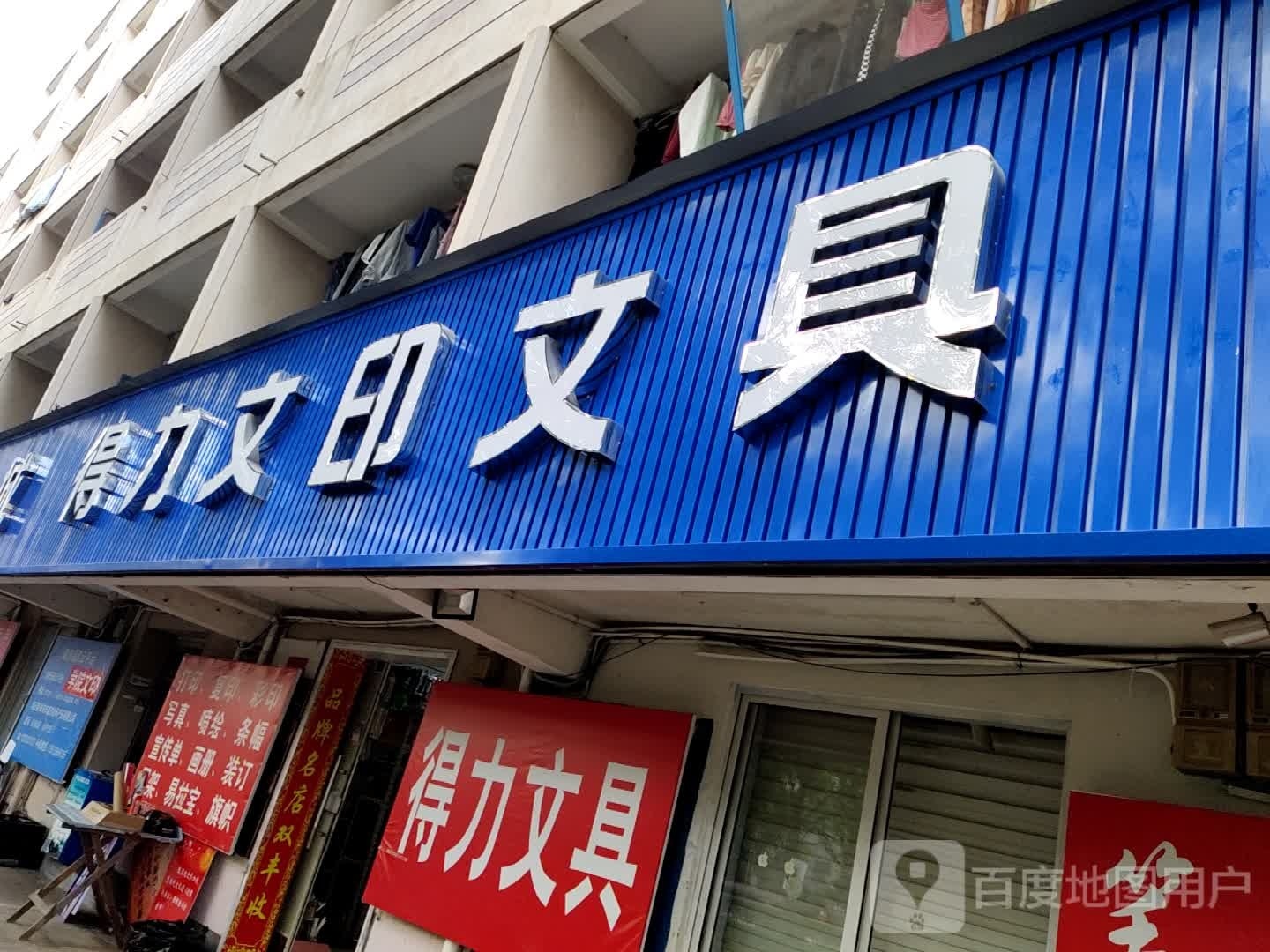 得力文印文具