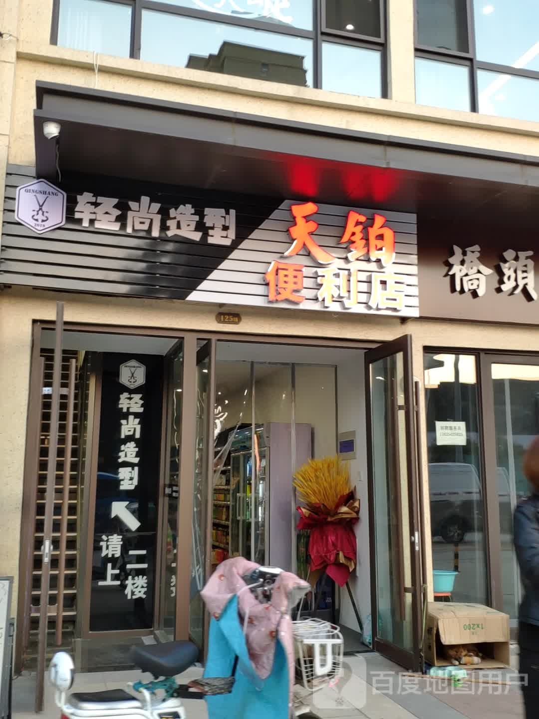 天铂时便利店