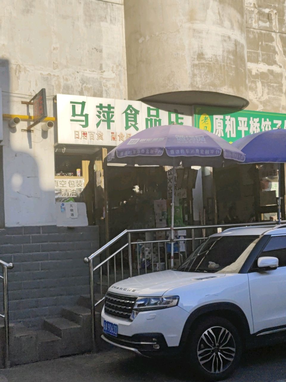 马萍食品店