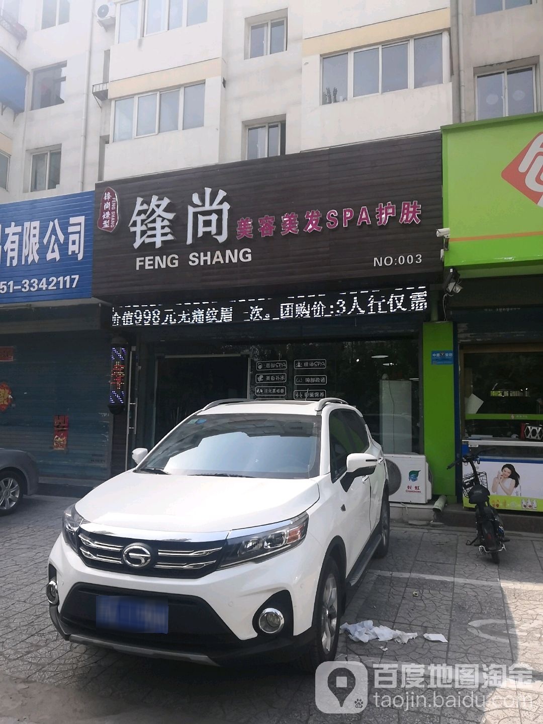 锋尚美容美发(华苑西巷店)