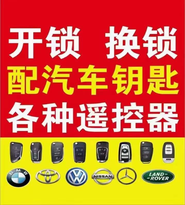 急速开锁换锁配汽车钥匙
