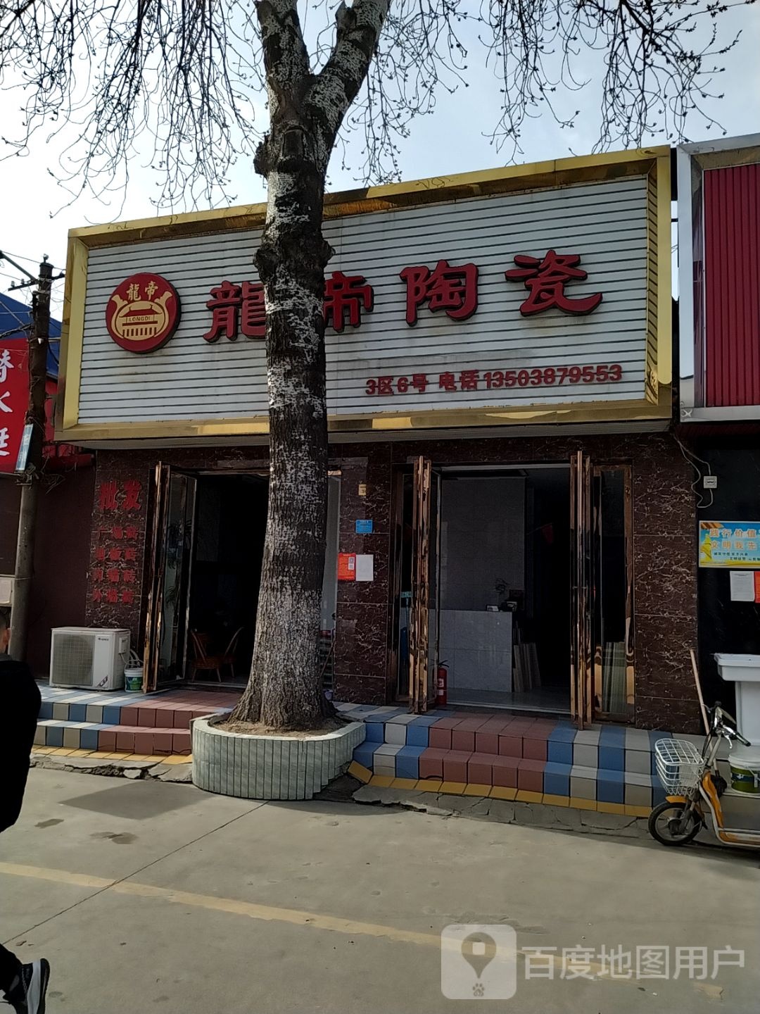 龙帝陶瓷(百里奚南路店)