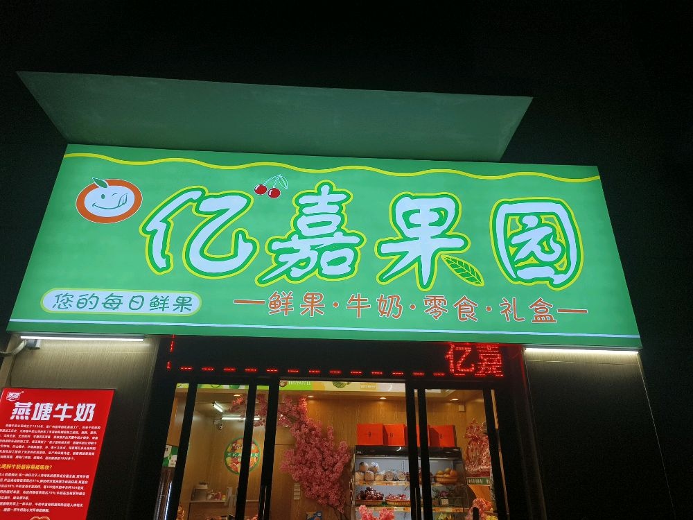 海口龙华亿嘉水果店(坡博店)