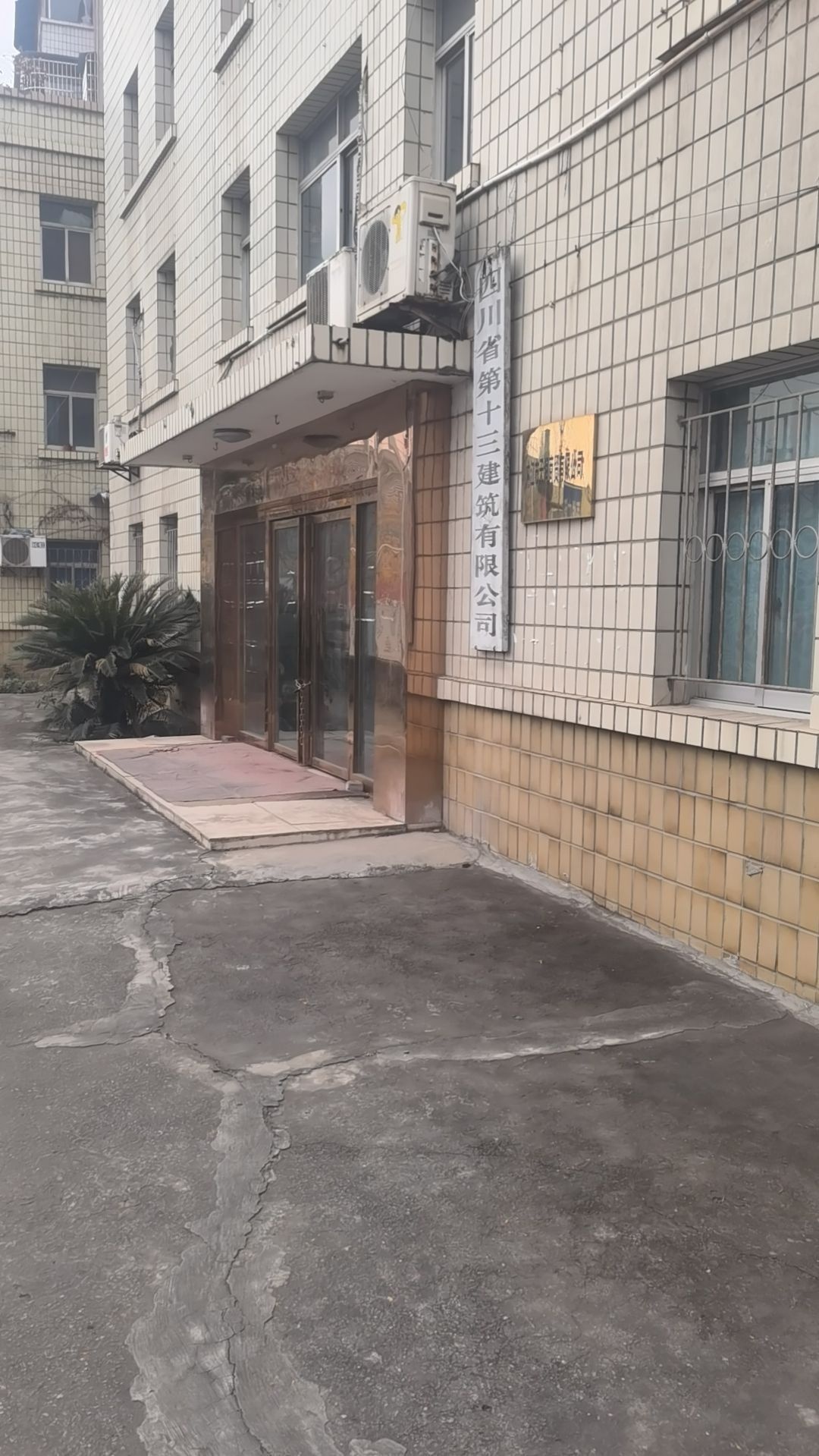 四川省第十三建筑有限公司