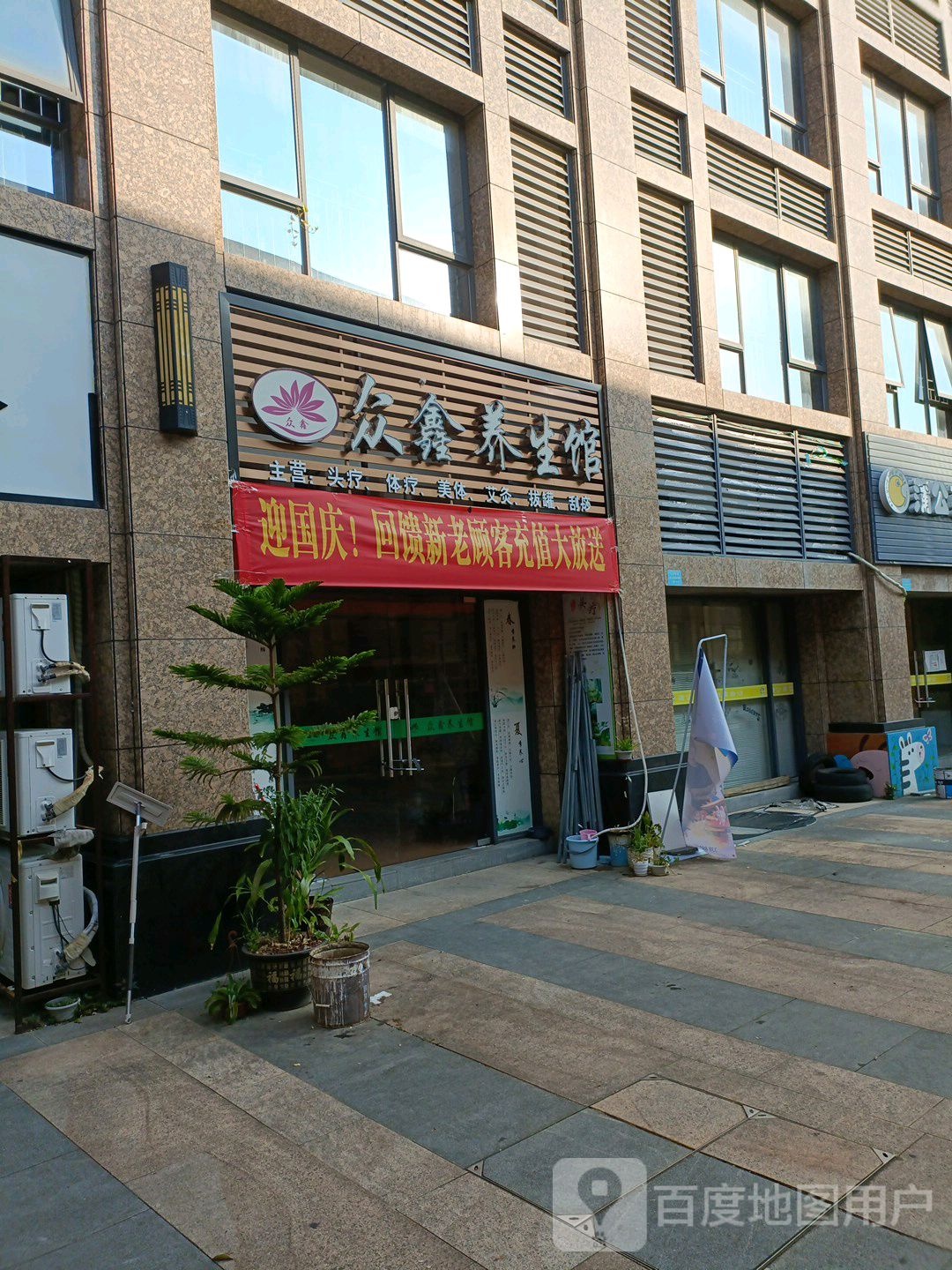 众鑫养生馆