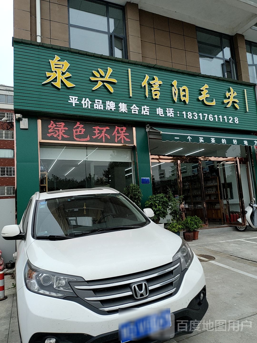 泉兴信阳毛尖