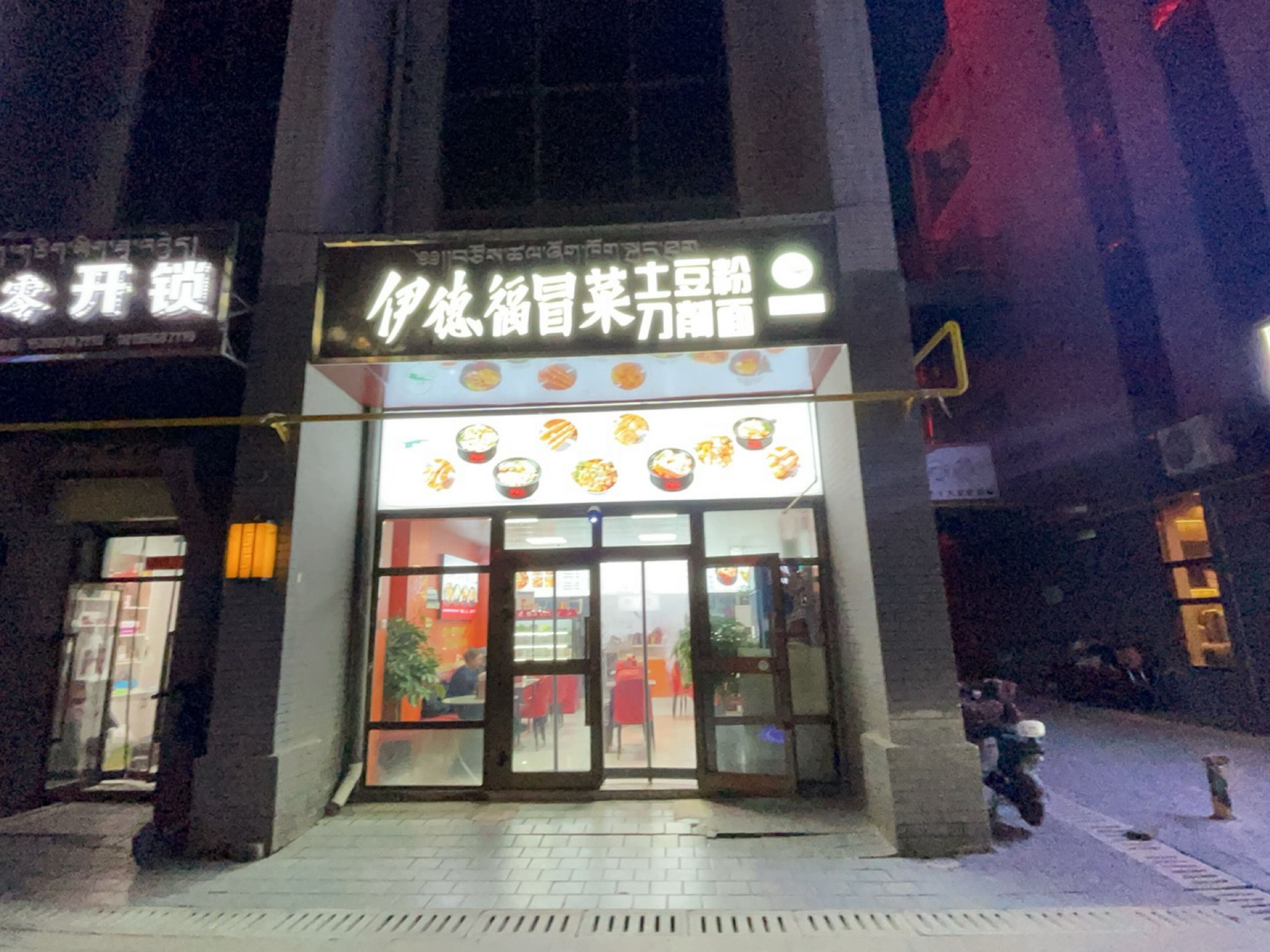 伊德福冒菜土豆粉刀削面(纵四路店)