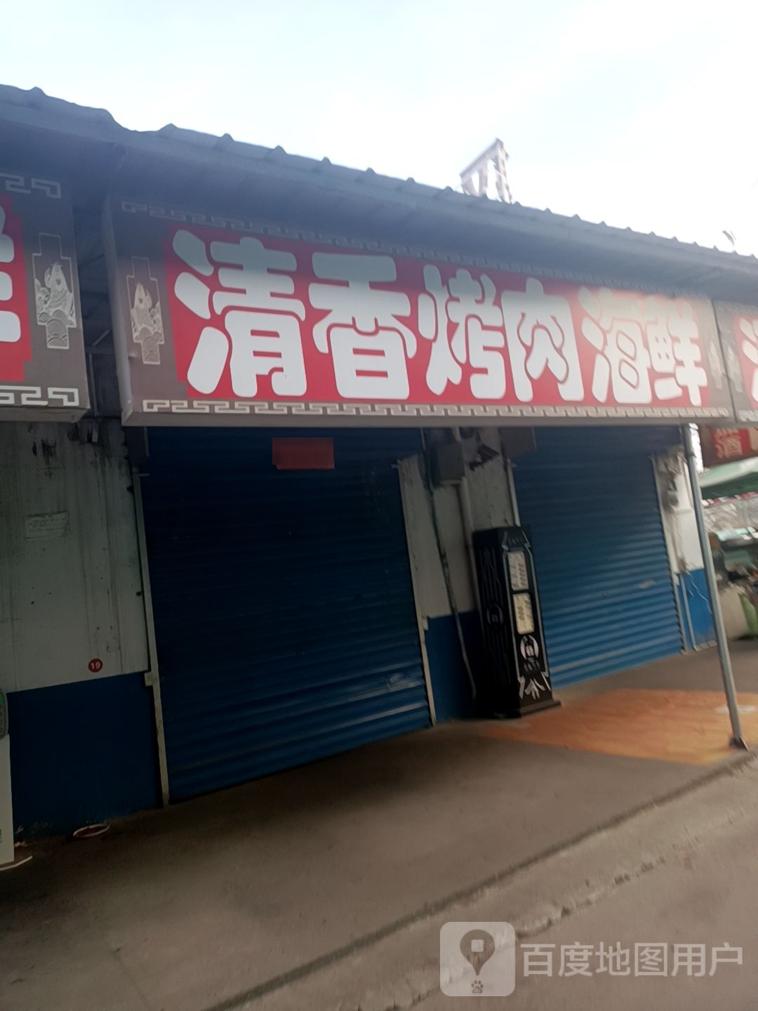 清香烤肉海先店