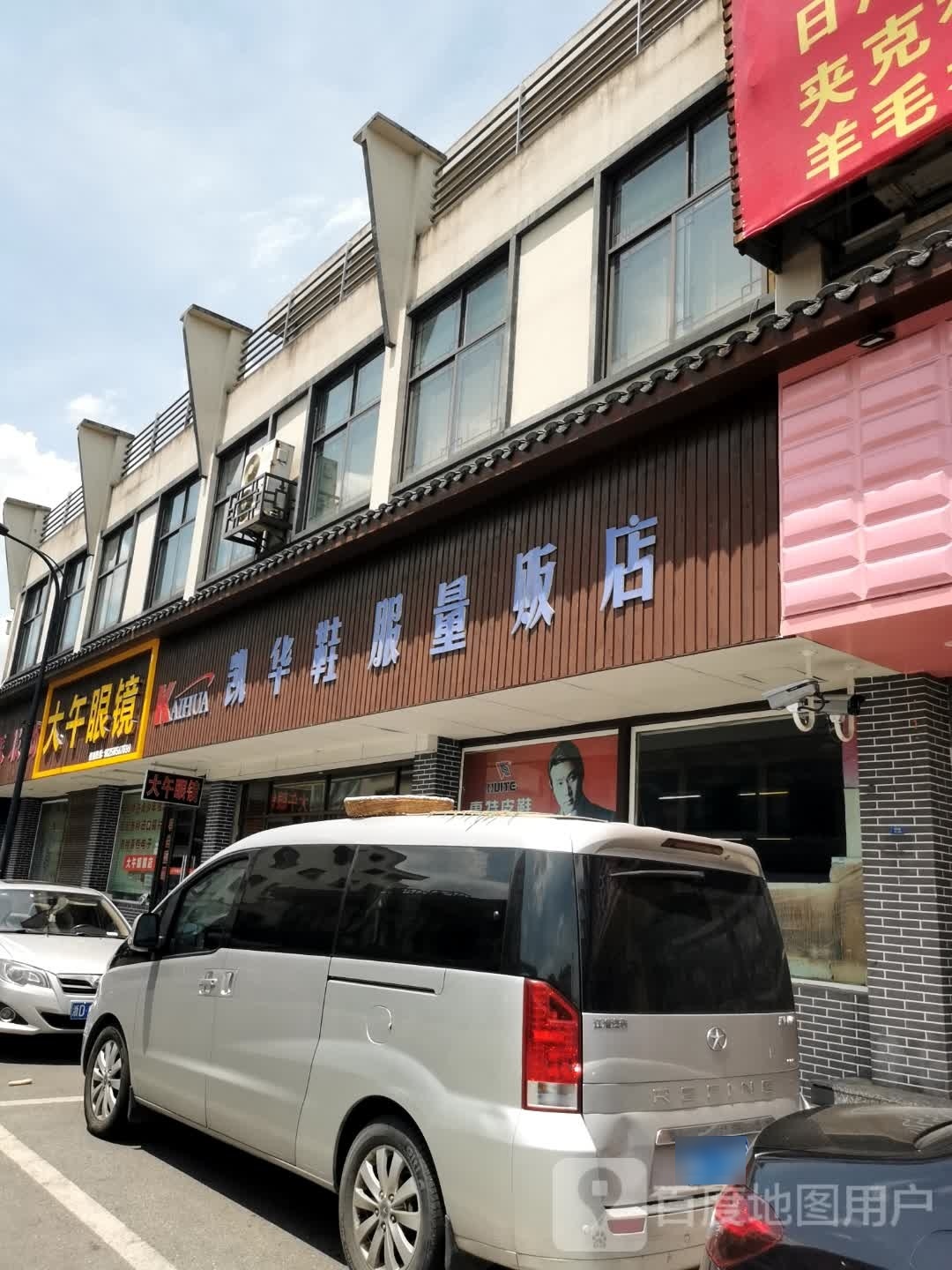 大吴眼镜(璜山店)