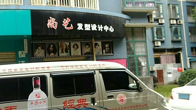 尚意发型设计中心