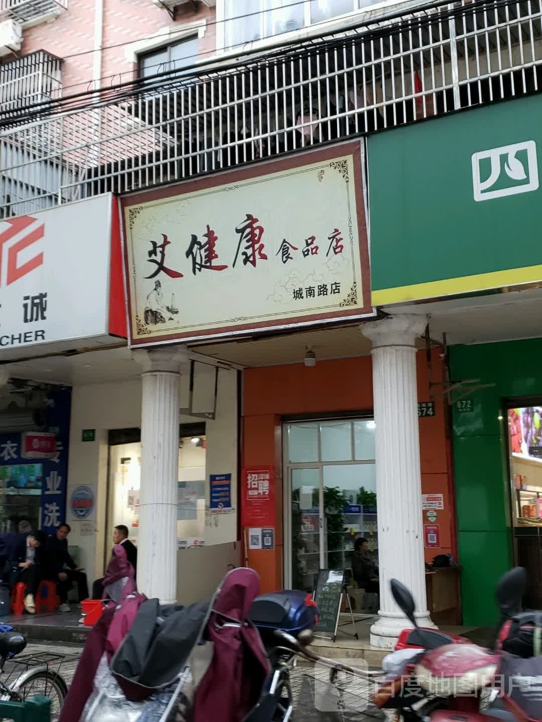 艾健昌食品店(城南路店)