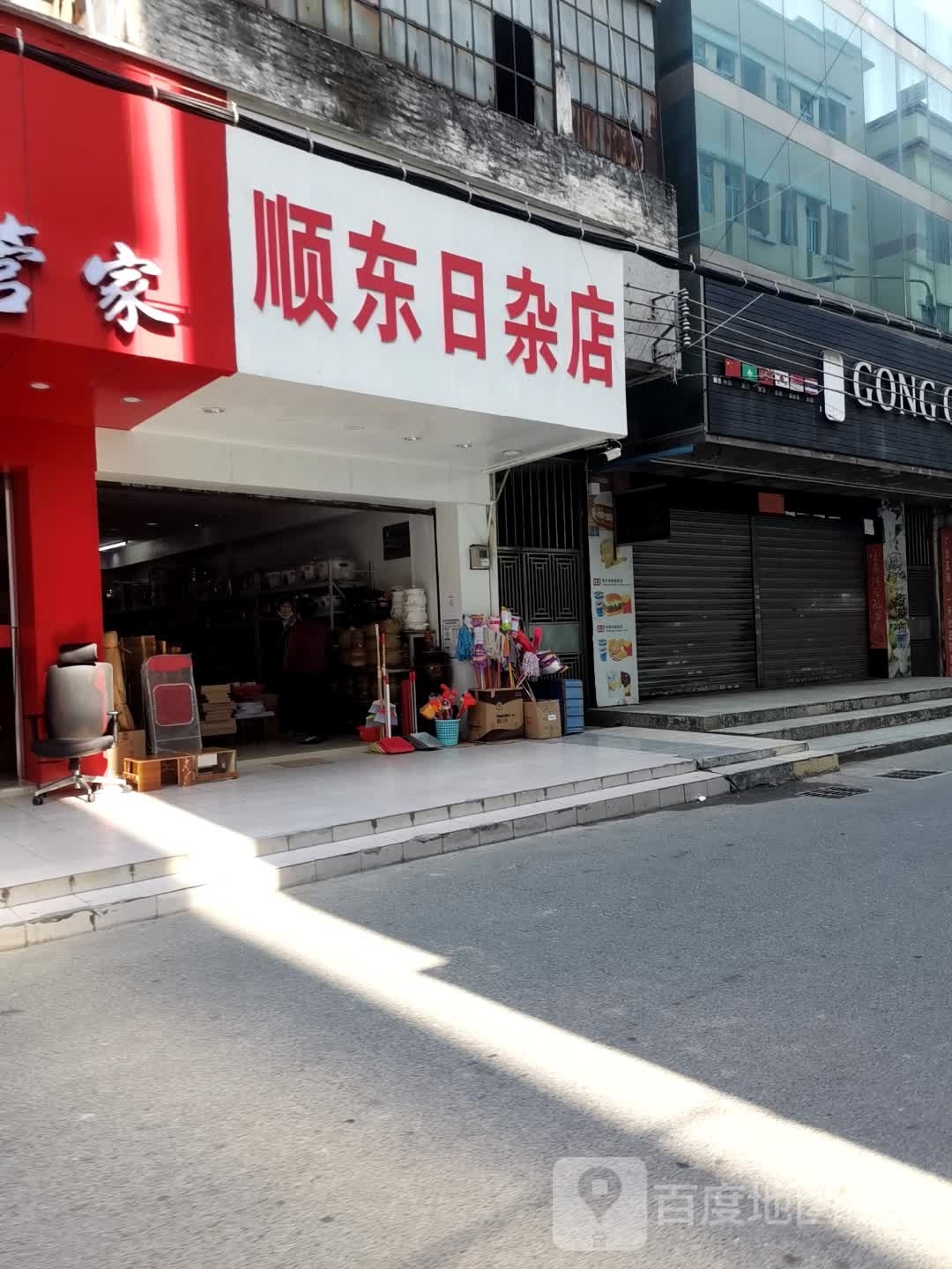 顺发瓷具日杂店