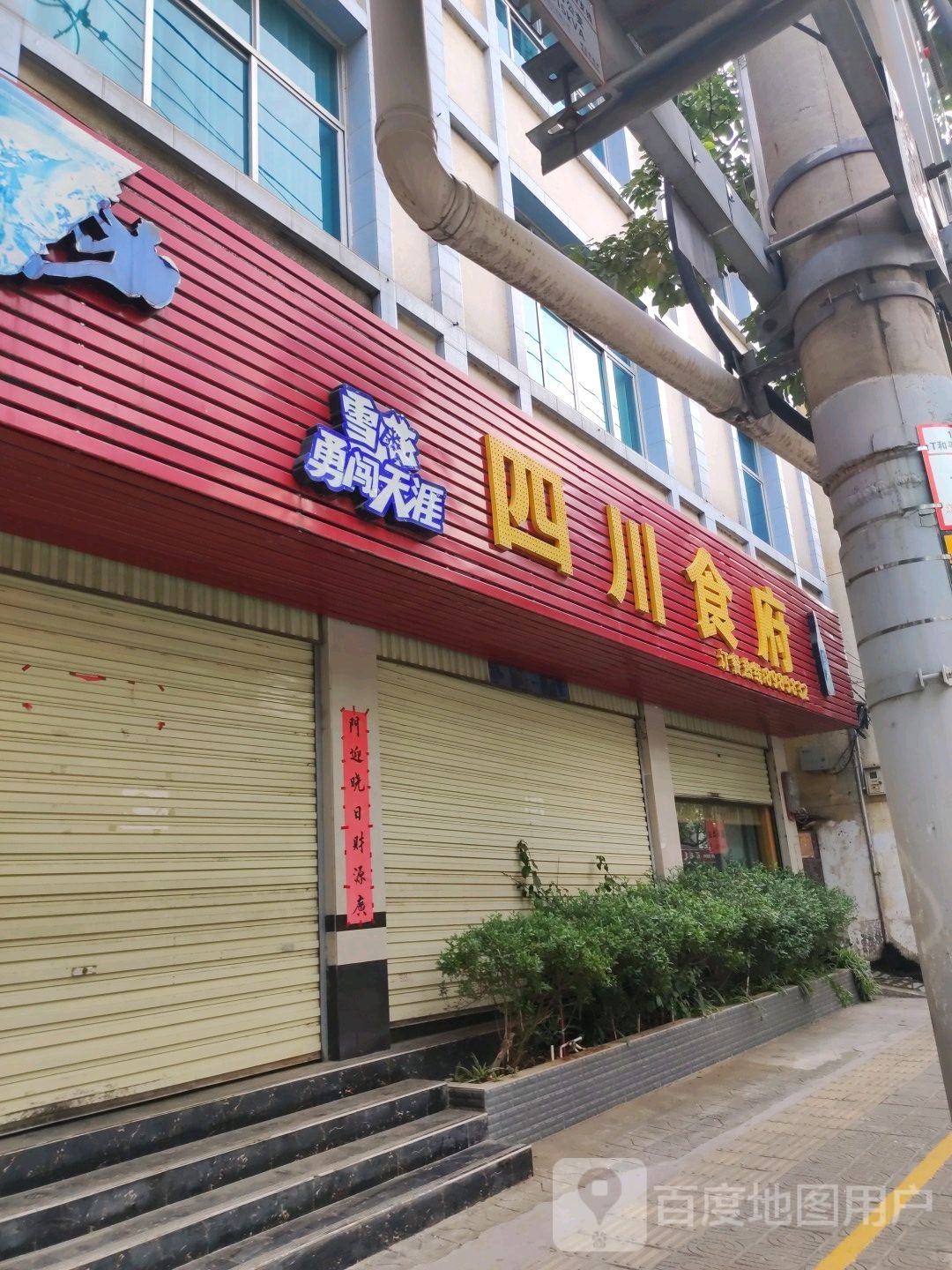 四川食府(九龙路店)