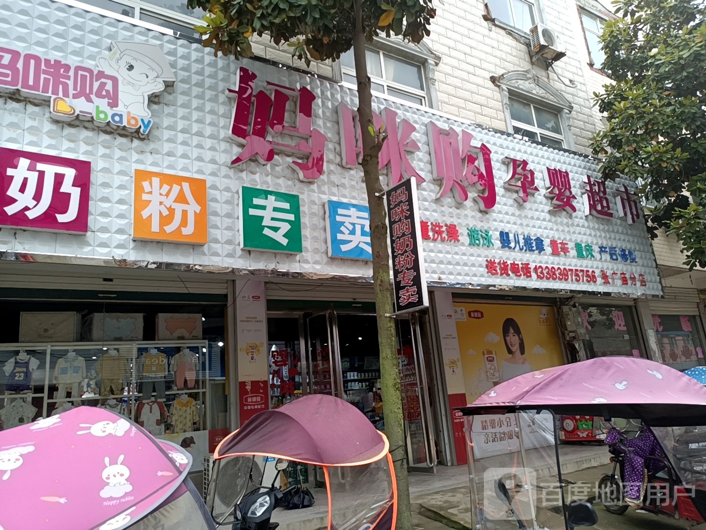 固始县张广庙镇妈咪购孕婴超市(张广店)