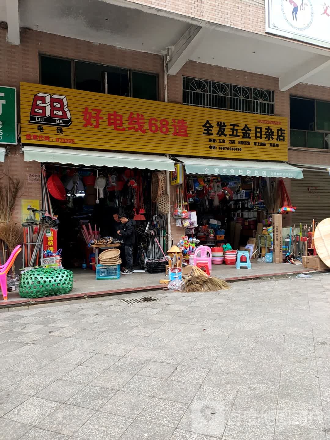 全发五金日杂店