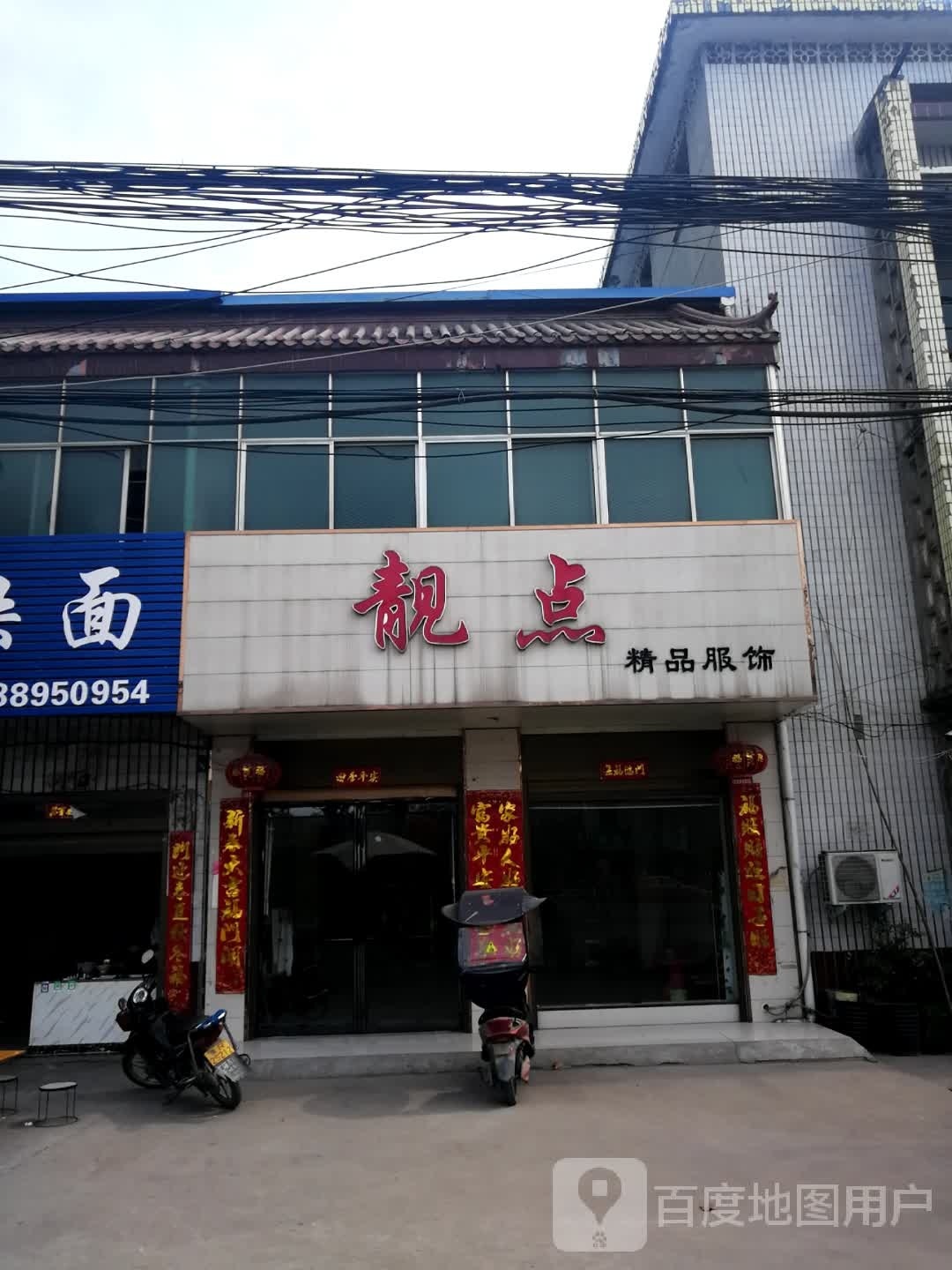 邓州市构林镇靓点精品服饰(乌海线店)