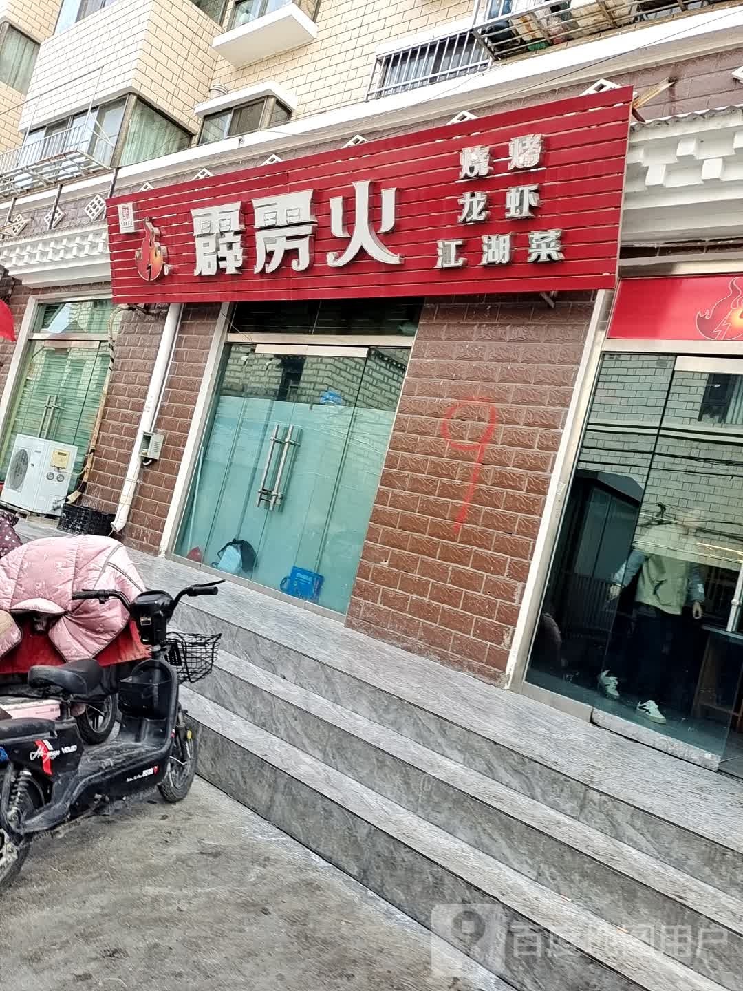 霹雳火·烧烤(巴尔库路店)
