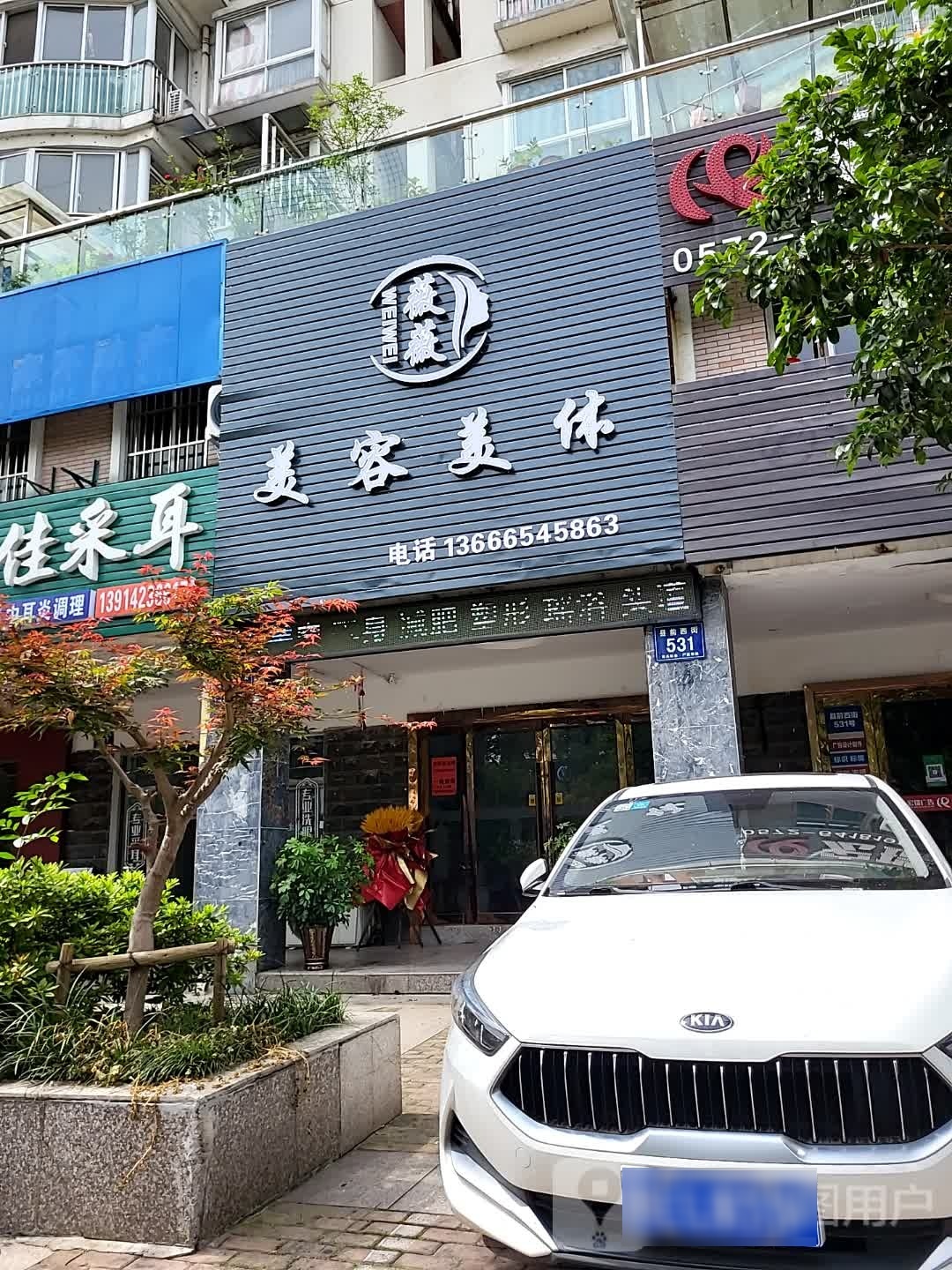 薇薇美发美体