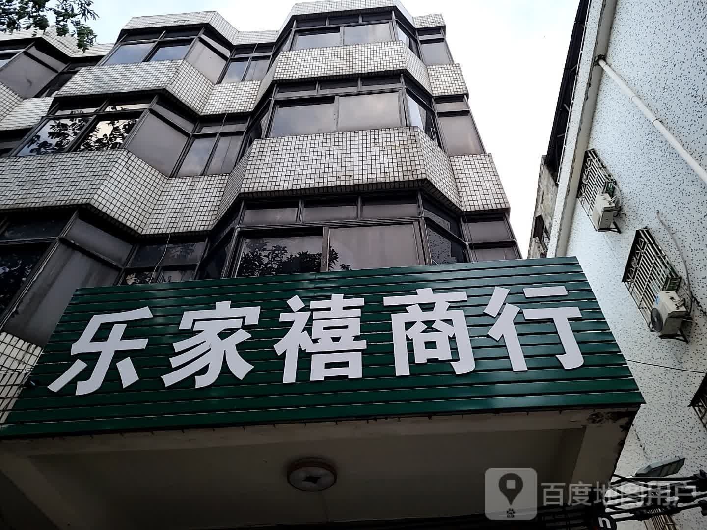 乐家禧商行(环球春天广场店)