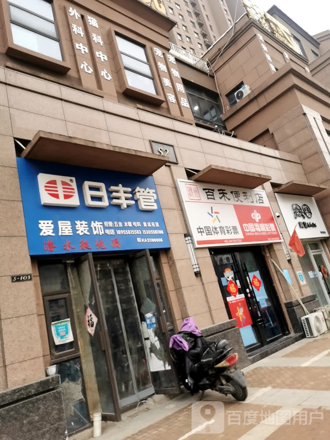 百禾便利店