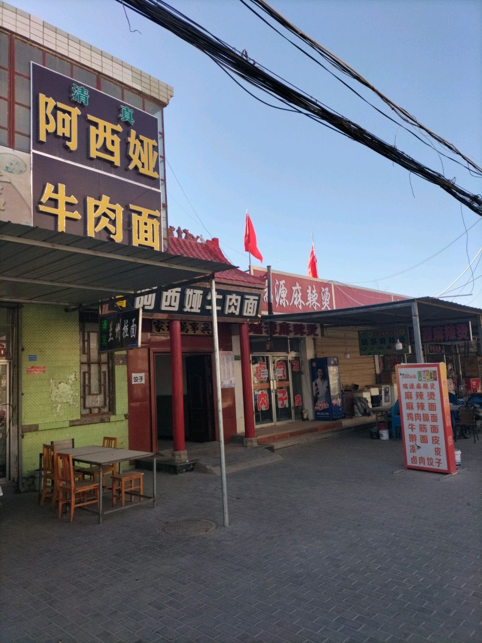 清真阿西娅牛肉面