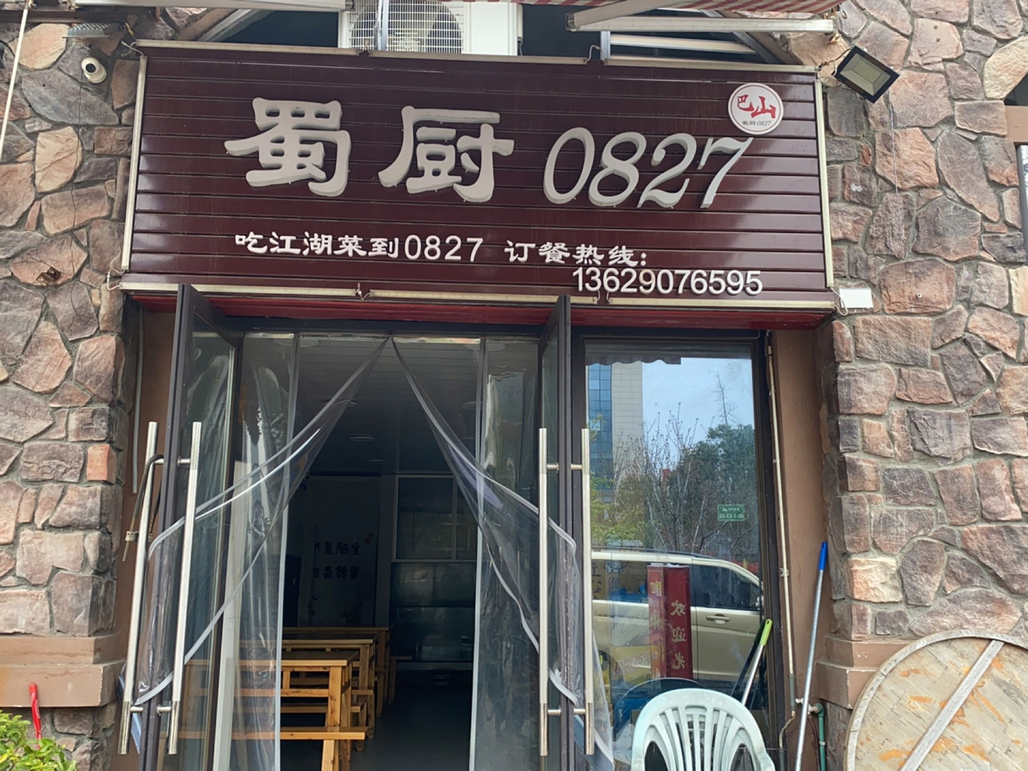 蜀厨0827(乐湾首府店)