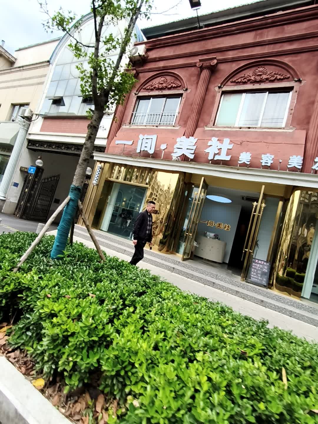 一间·美社美容美发