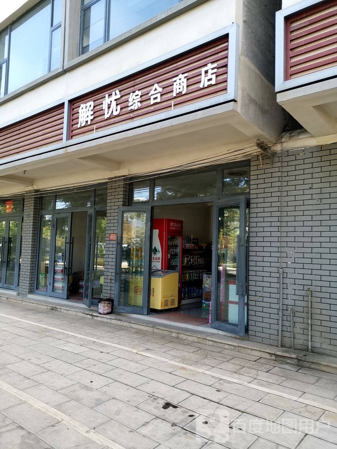 解忧综合商店