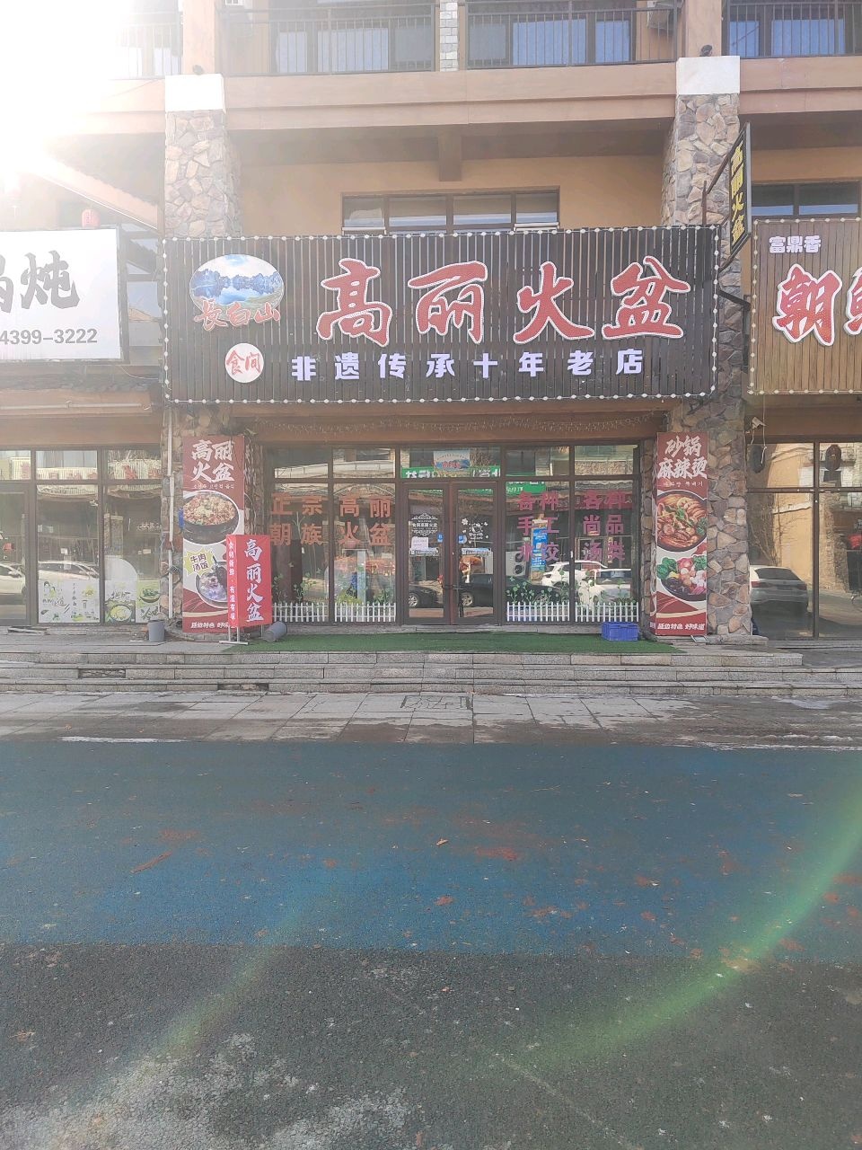 食间高丽火盆