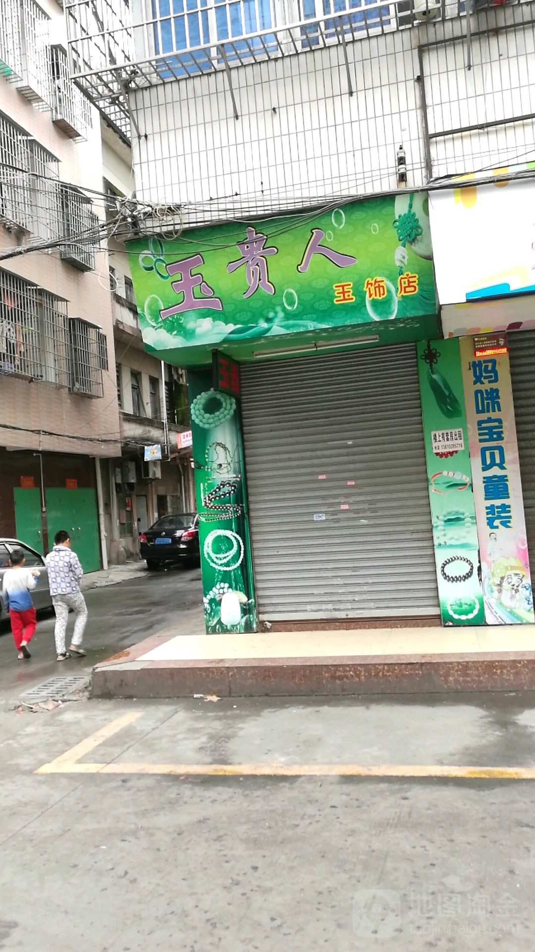 玉贵人玉饰店(玉饰店)