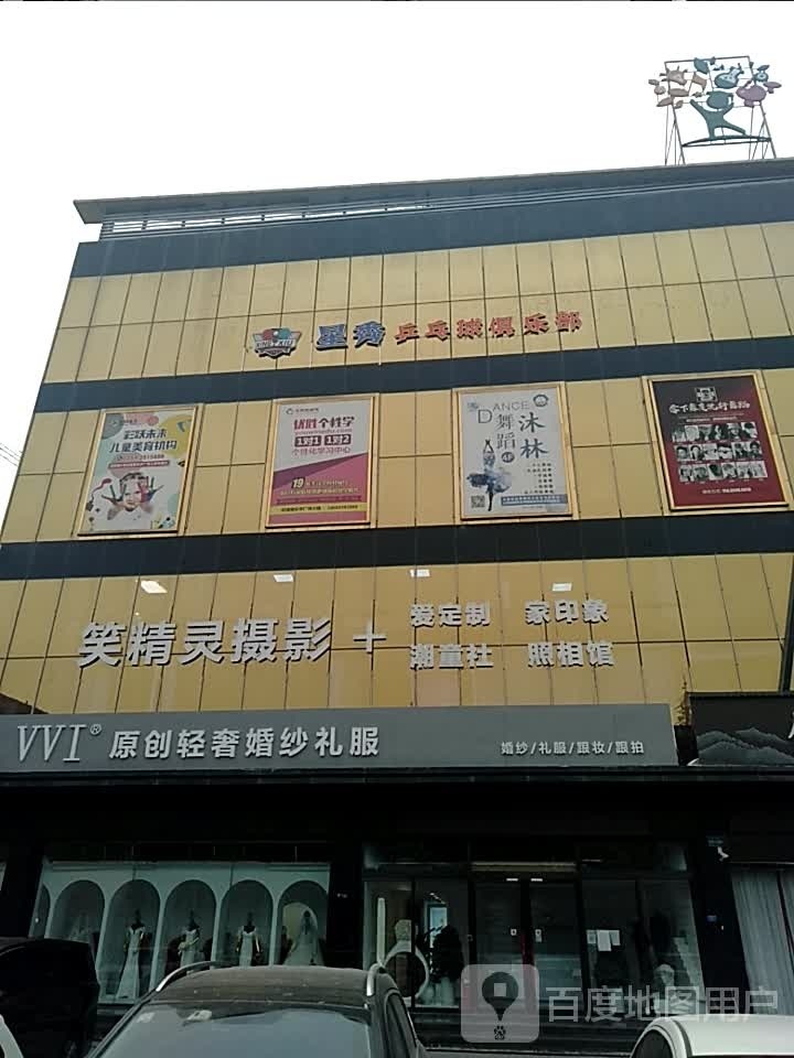 星秀乒乓俱俱乐部