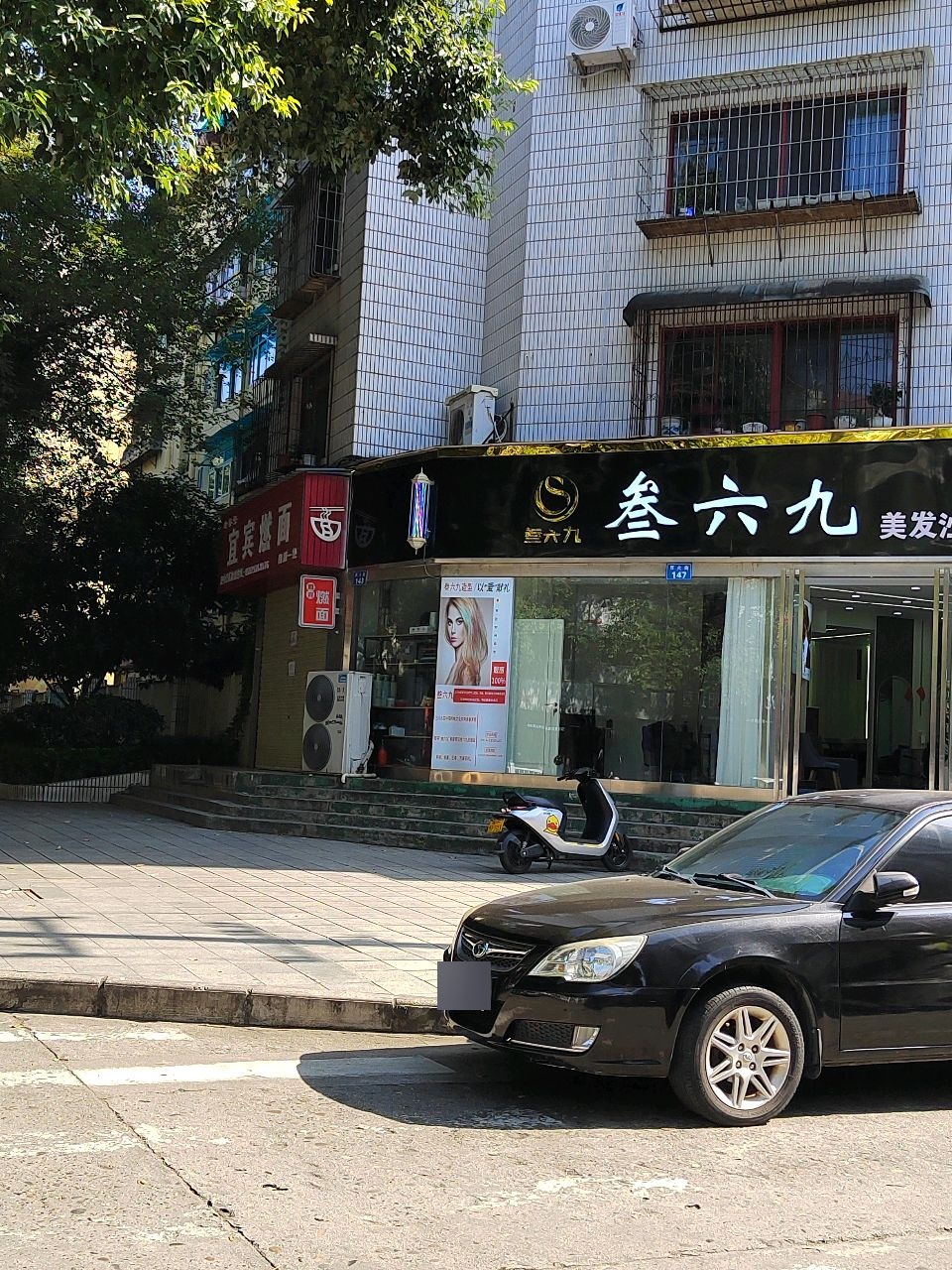 叁六九美发沙龙(西大街店)
