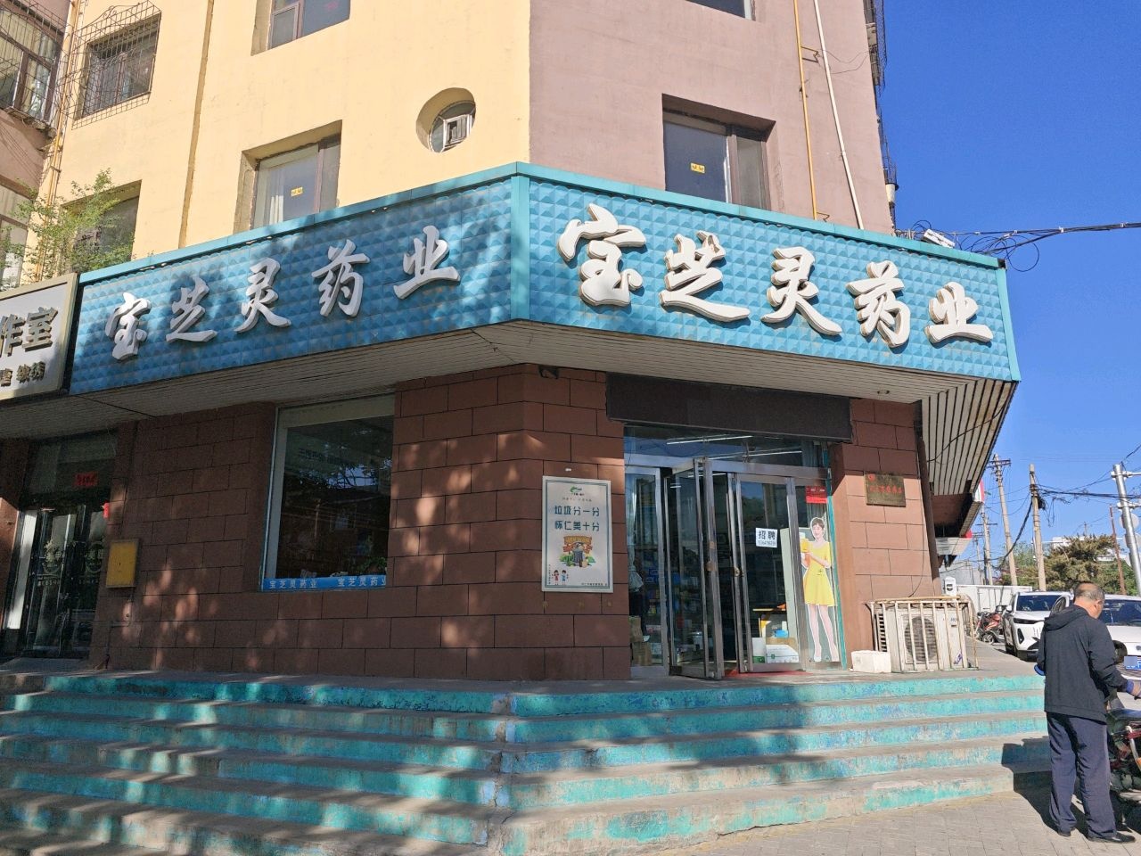 宝芝林药业(仁人北路店)