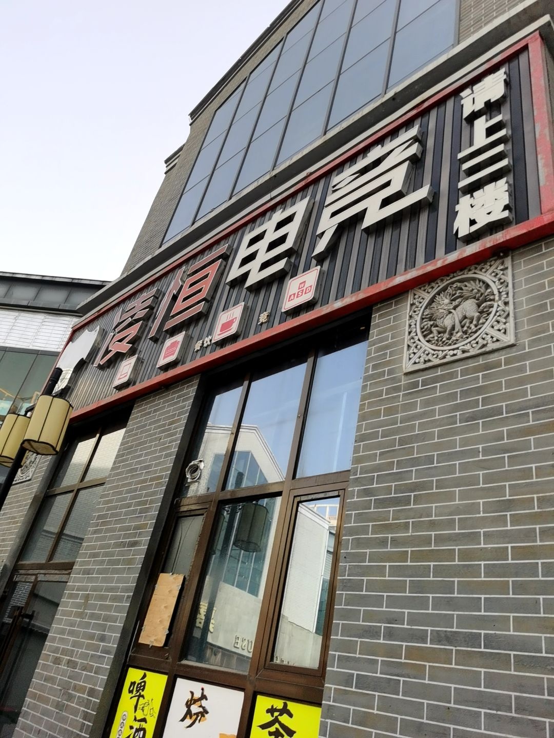凌恒电竞(麒麟名都店)