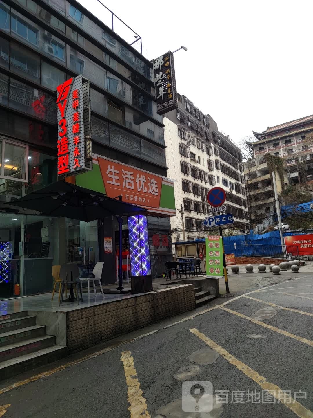 生活优选社区便利店(好百邻时尚广场店)