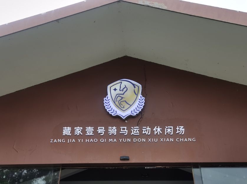 藏家壹号骑马运动休闲场