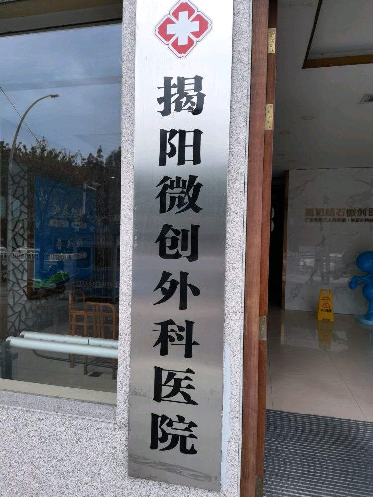 揭阳微创外科医院-肛肠专科