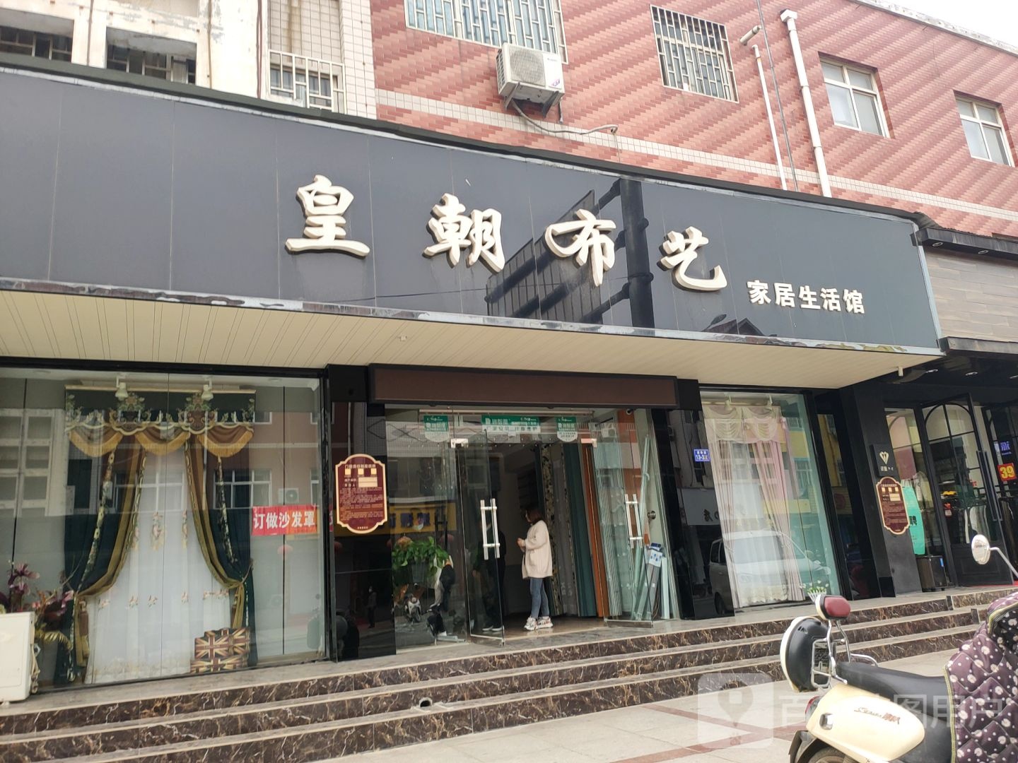 荥阳市皇朝布艺家居生活馆(康泰路店)