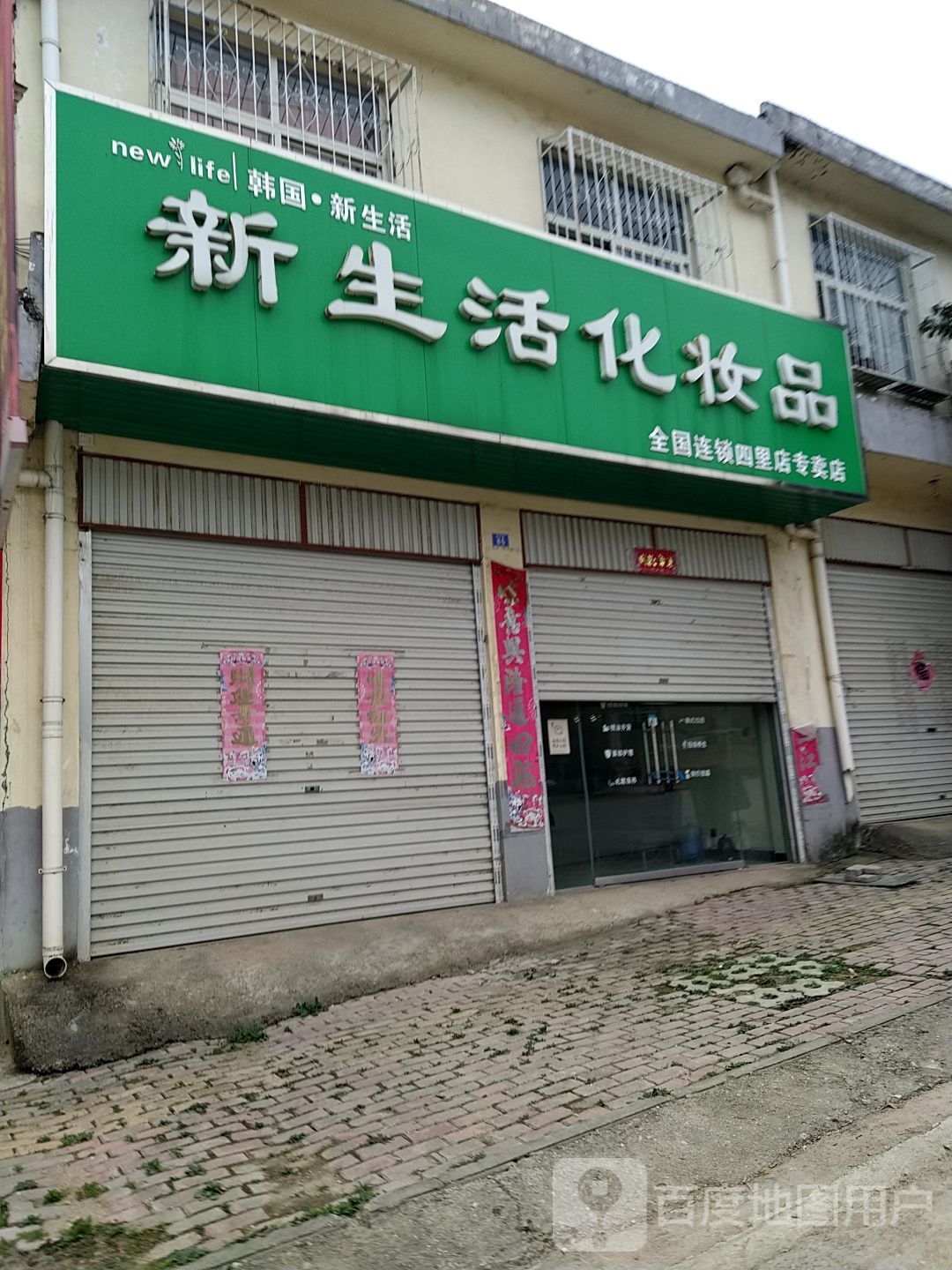 方城县四里店镇新生活化妆品(四里店专卖店)