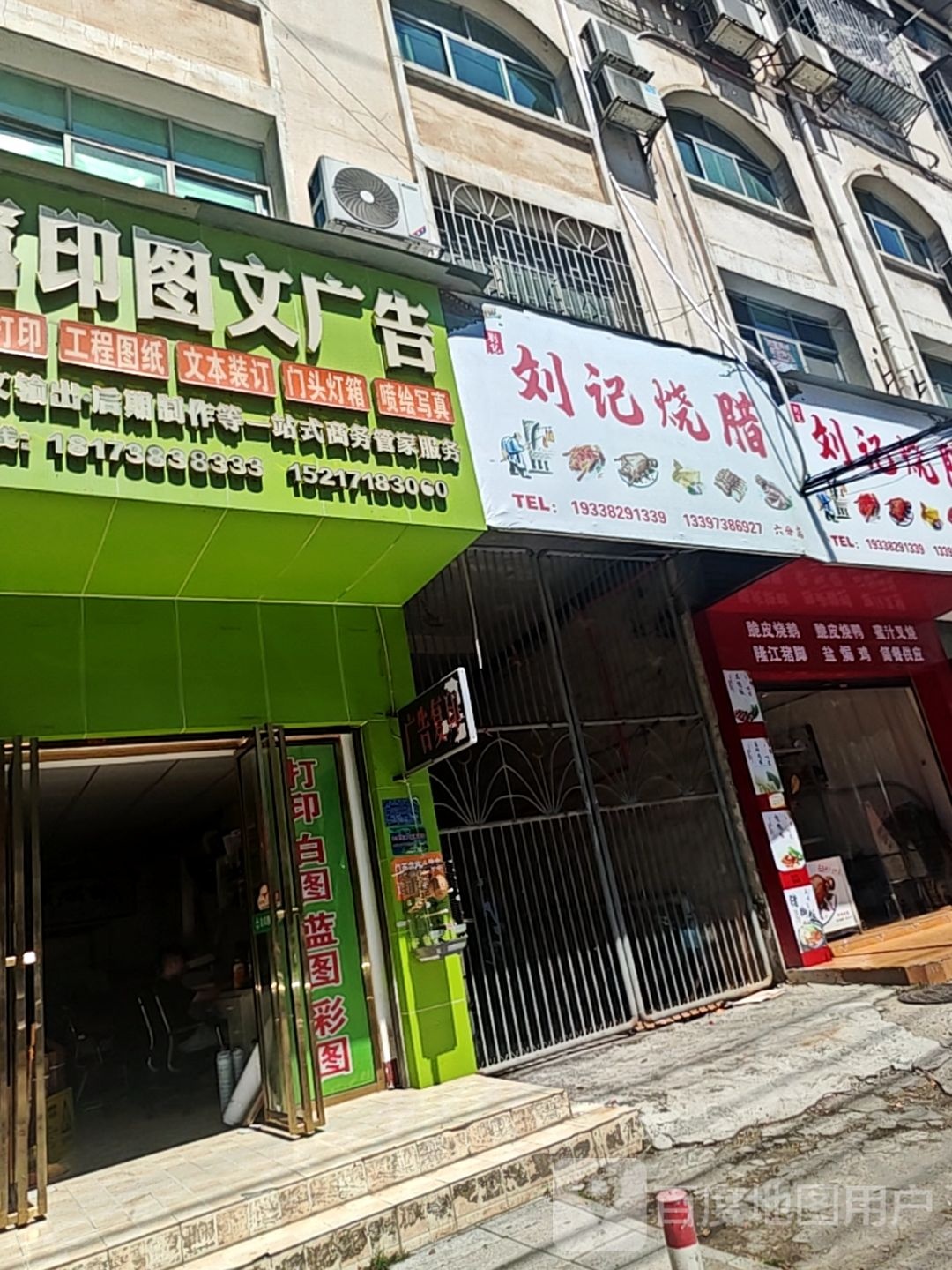 刘记烧腊(科苑路店)