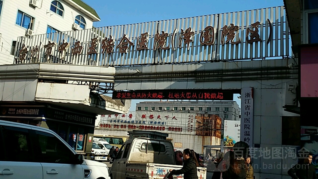 台州市中西医结合医院