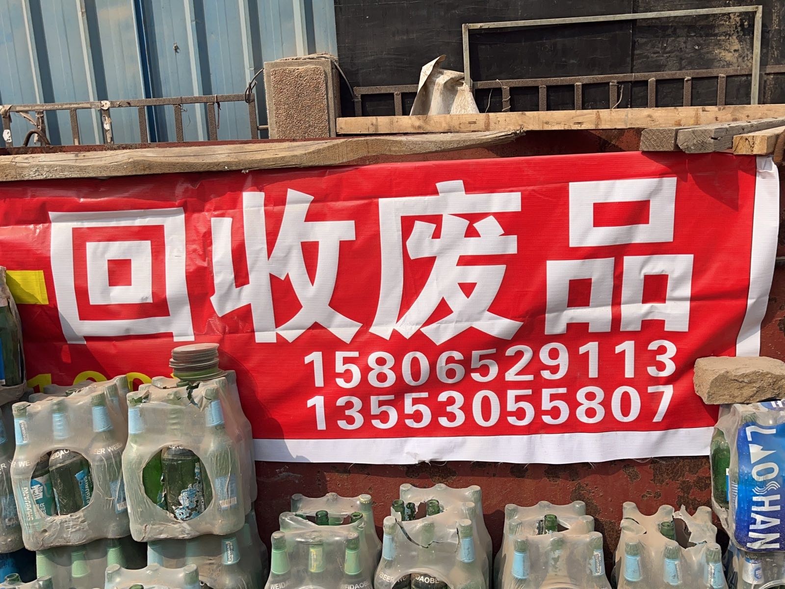 废品回收