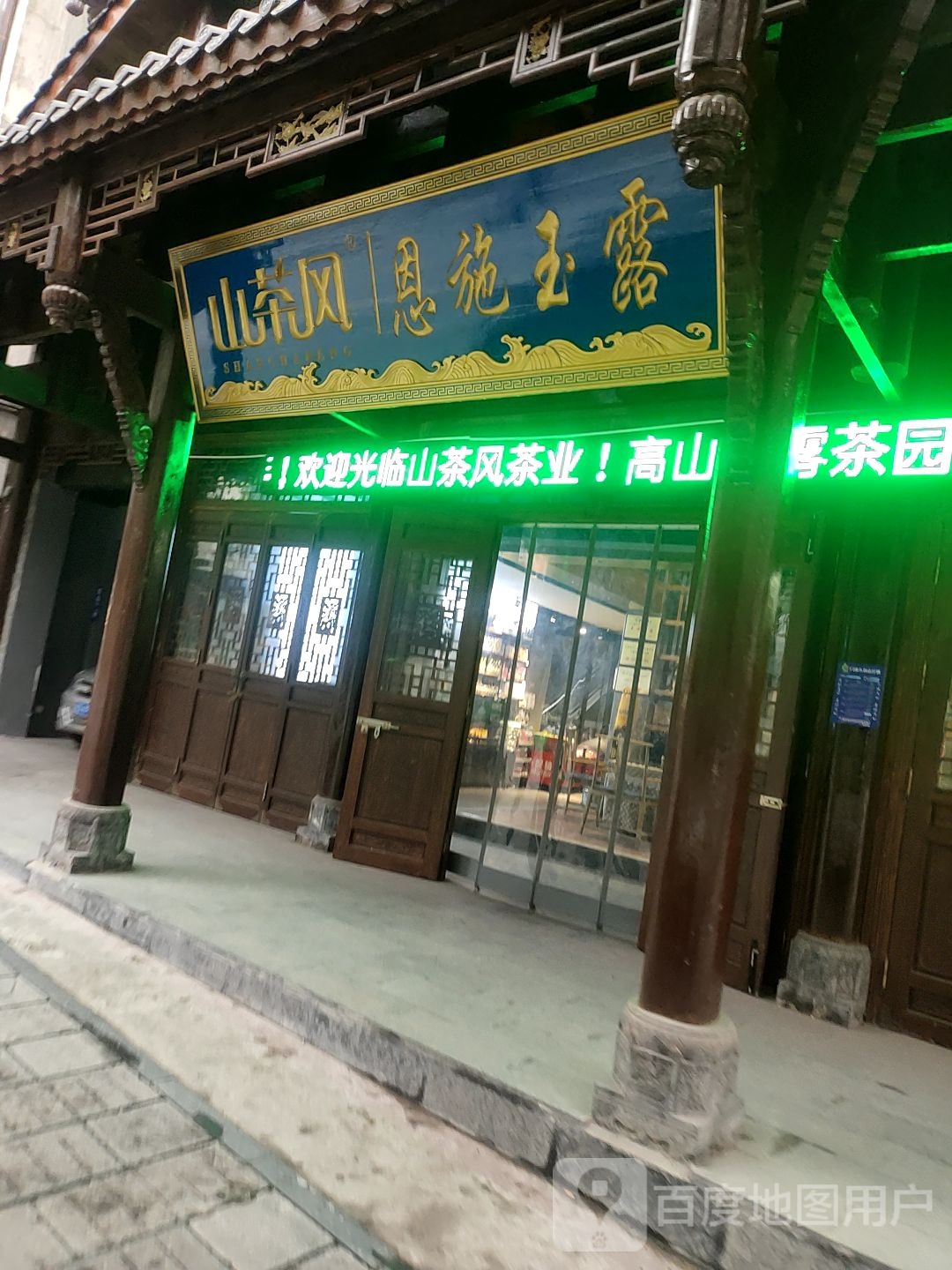 恩施玉露(旗峰大道店)