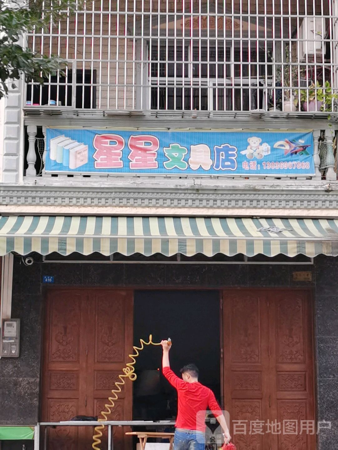 星星文具店(教育路店)